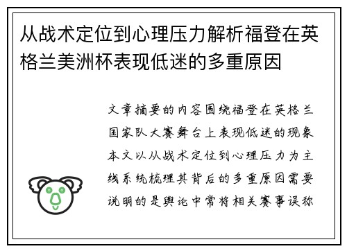 从战术定位到心理压力解析福登在英格兰美洲杯表现低迷的多重原因