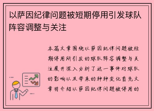 以萨因纪律问题被短期停用引发球队阵容调整与关注