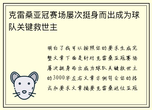 克雷桑亚冠赛场屡次挺身而出成为球队关键救世主