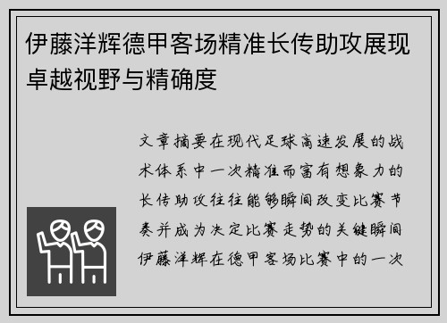 伊藤洋辉德甲客场精准长传助攻展现卓越视野与精确度