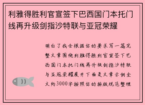利雅得胜利官宣签下巴西国门本托门线再升级剑指沙特联与亚冠荣耀