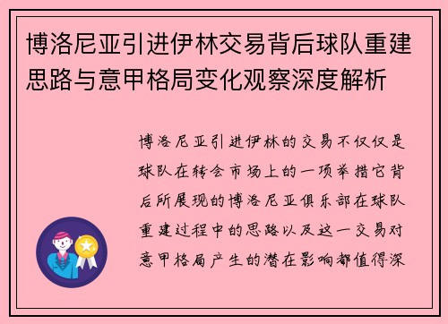 博洛尼亚引进伊林交易背后球队重建思路与意甲格局变化观察深度解析