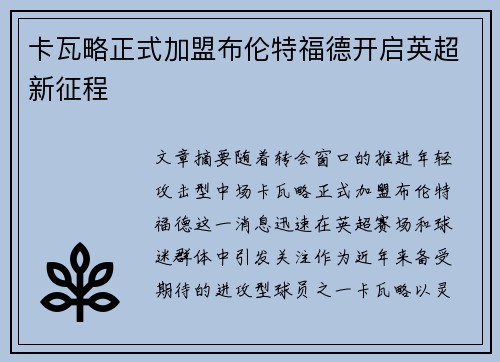 卡瓦略正式加盟布伦特福德开启英超新征程 卡瓦略正式加盟布伦特福德开启英超新征程