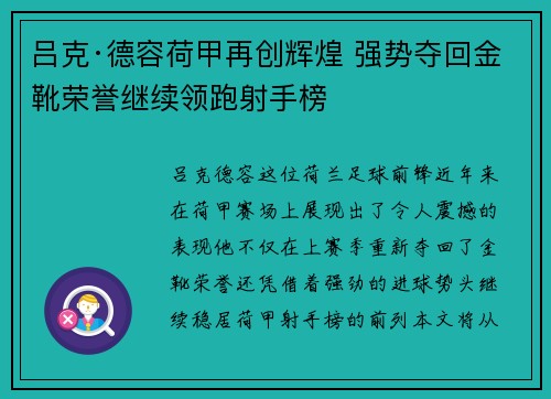 吕克·德容荷甲再创辉煌 强势夺回金靴荣誉继续领跑射手榜 吕克·德容荷甲再创辉煌 强势夺回金靴荣誉继续领跑射手榜