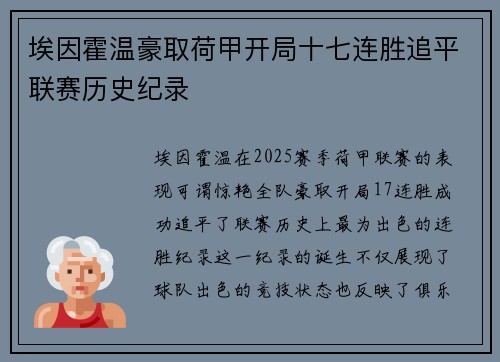 埃因霍温豪取荷甲开局十七连胜追平联赛历史纪录