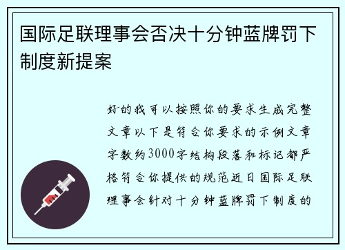 国际足联理事会否决十分钟蓝牌罚下制度新提案 国际足联理事会否决十分钟蓝牌罚下制度新提案