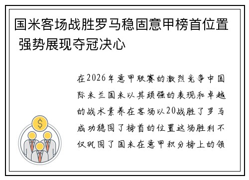 国米客场战胜罗马稳固意甲榜首位置 强势展现夺冠决心