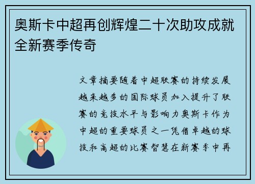 奥斯卡中超再创辉煌二十次助攻成就全新赛季传奇