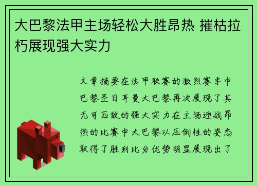 大巴黎法甲主场轻松大胜昂热 摧枯拉朽展现强大实力