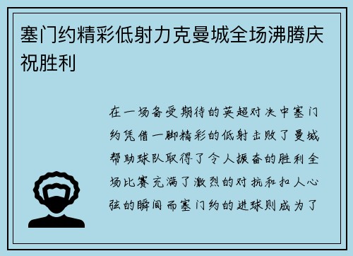 塞门约精彩低射力克曼城全场沸腾庆祝胜利