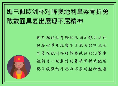 姆巴佩欧洲杯对阵奥地利鼻梁骨折勇敢戴面具复出展现不屈精神