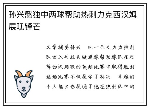 孙兴慜独中两球帮助热刺力克西汉姆展现锋芒 孙兴慜独中两球帮助热刺力克西汉姆展现锋芒