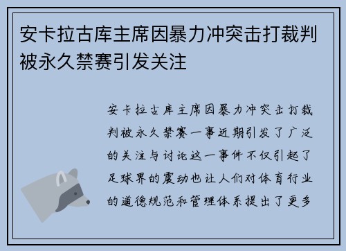 安卡拉古库主席因暴力冲突击打裁判被永久禁赛引发关注 安卡拉古库主席因暴力冲突击打裁判被永久禁赛引发关注