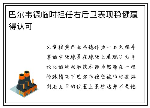 巴尔韦德临时担任右后卫表现稳健赢得认可 巴尔韦德临时担任右后卫表现稳健赢得认可