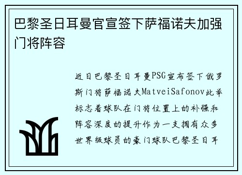 巴黎圣日耳曼官宣签下萨福诺夫加强门将阵容