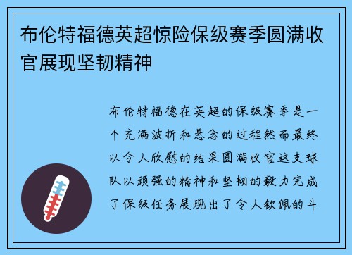 布伦特福德英超惊险保级赛季圆满收官展现坚韧精神