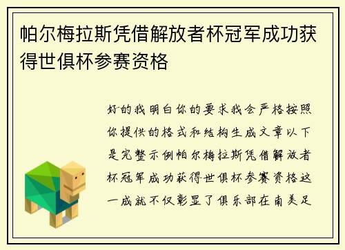 帕尔梅拉斯凭借解放者杯冠军成功获得世俱杯参赛资格 帕尔梅拉斯凭借解放者杯冠军成功获得世俱杯参赛资格