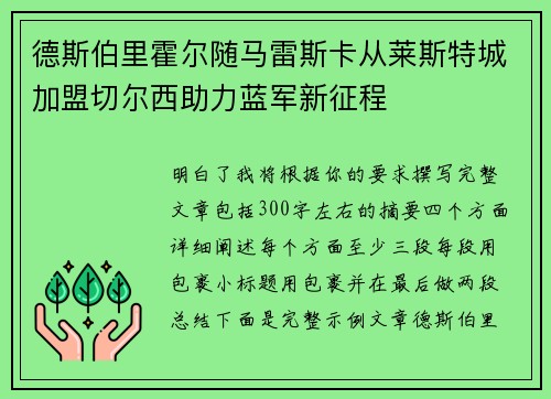 德斯伯里霍尔随马雷斯卡从莱斯特城加盟切尔西助力蓝军新征程
