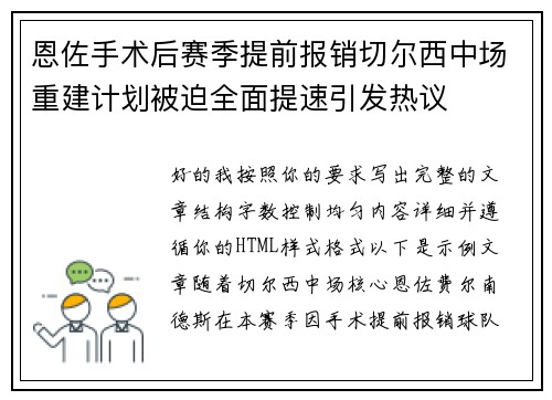恩佐手术后赛季提前报销切尔西中场重建计划被迫全面提速引发热议