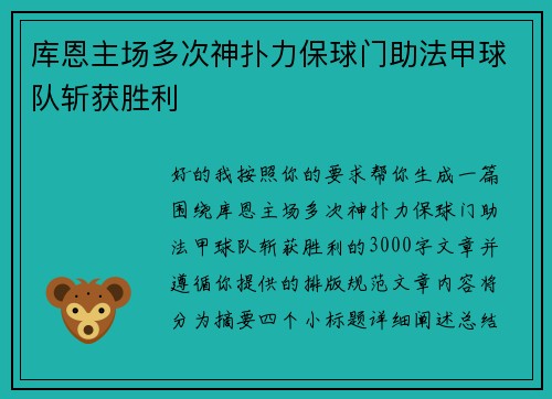 库恩主场多次神扑力保球门助法甲球队斩获胜利
