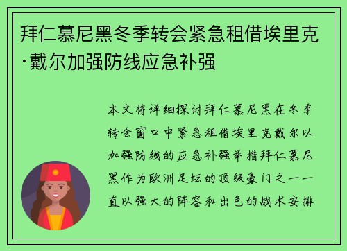 拜仁慕尼黑冬季转会紧急租借埃里克·戴尔加强防线应急补强