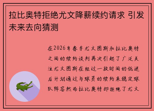 拉比奥特拒绝尤文降薪续约请求 引发未来去向猜测 拉比奥特拒绝尤文降薪续约请求 引发未来去向猜测