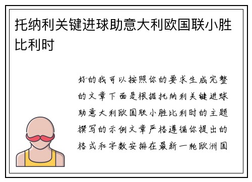 托纳利关键进球助意大利欧国联小胜比利时