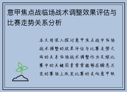意甲焦点战临场战术调整效果评估与比赛走势关系分析 意甲焦点战临场战术调整效果评估与比赛走势关系分析