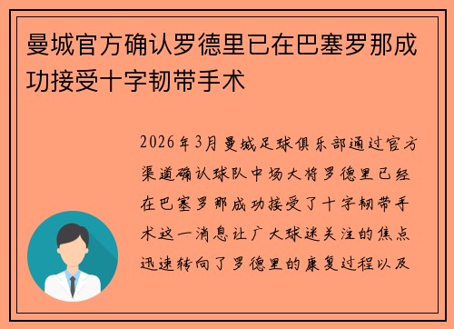 曼城官方确认罗德里已在巴塞罗那成功接受十字韧带手术