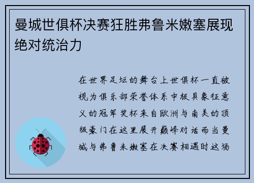 曼城世俱杯决赛狂胜弗鲁米嫩塞展现绝对统治力 曼城世俱杯决赛狂胜弗鲁米嫩塞展现绝对统治力
