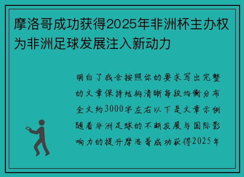 摩洛哥成功获得2025年非洲杯主办权为非洲足球发展注入新动力