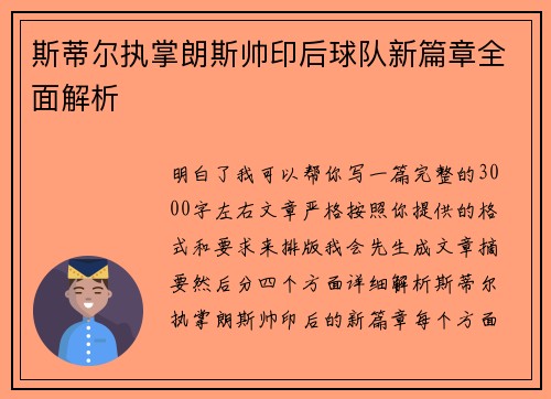 斯蒂尔执掌朗斯帅印后球队新篇章全面解析 斯蒂尔执掌朗斯帅印后球队新篇章全面解析