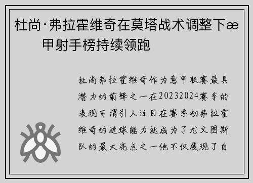 杜尚·弗拉霍维奇在莫塔战术调整下意甲射手榜持续领跑