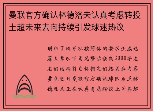 曼联官方确认林德洛夫认真考虑转投土超未来去向持续引发球迷热议 曼联官方确认林德洛夫认真考虑转投土超未来去向持续引发球迷热议