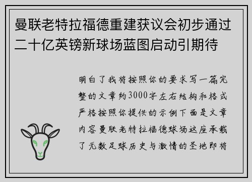 曼联老特拉福德重建获议会初步通过二十亿英镑新球场蓝图启动引期待 曼联老特拉福德重建获议会初步通过二十亿英镑新球场蓝图启动引期待