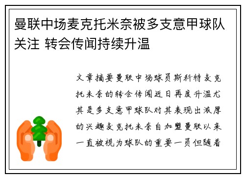 曼联中场麦克托米奈被多支意甲球队关注 转会传闻持续升温