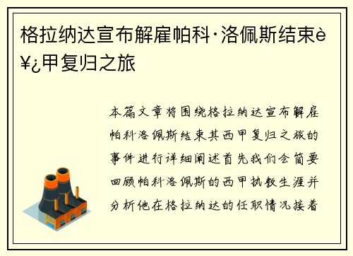格拉纳达宣布解雇帕科·洛佩斯结束西甲复归之旅 格拉纳达宣布解雇帕科·洛佩斯结束西甲复归之旅