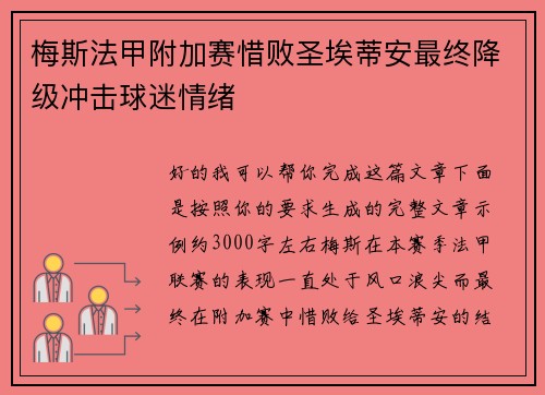 梅斯法甲附加赛惜败圣埃蒂安最终降级冲击球迷情绪