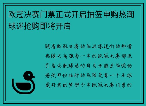 欧冠决赛门票正式开启抽签申购热潮球迷抢购即将开启
