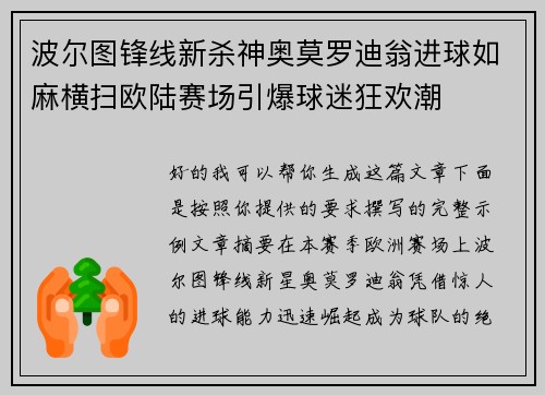 波尔图锋线新杀神奥莫罗迪翁进球如麻横扫欧陆赛场引爆球迷狂欢潮 波尔图锋线新杀神奥莫罗迪翁进球如麻横扫欧陆赛场引爆球迷狂欢潮