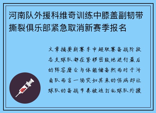 河南队外援科维奇训练中膝盖副韧带撕裂俱乐部紧急取消新赛季报名