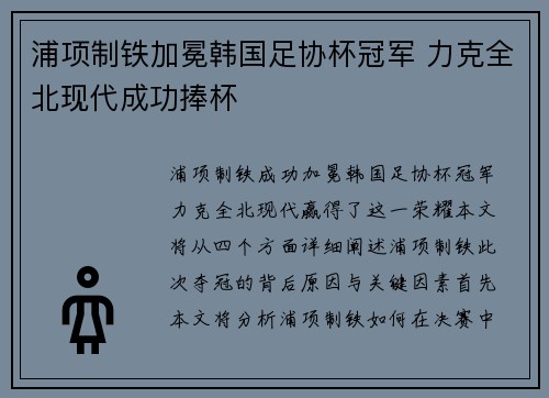 浦项制铁加冕韩国足协杯冠军 力克全北现代成功捧杯