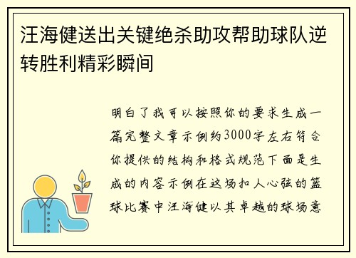 汪海健送出关键绝杀助攻帮助球队逆转胜利精彩瞬间 汪海健送出关键绝杀助攻帮助球队逆转胜利精彩瞬间