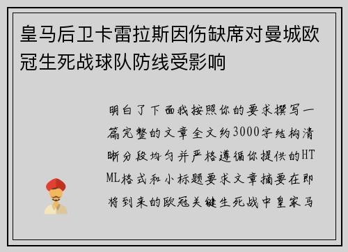 皇马后卫卡雷拉斯因伤缺席对曼城欧冠生死战球队防线受影响 皇马后卫卡雷拉斯因伤缺席对曼城欧冠生死战球队防线受影响