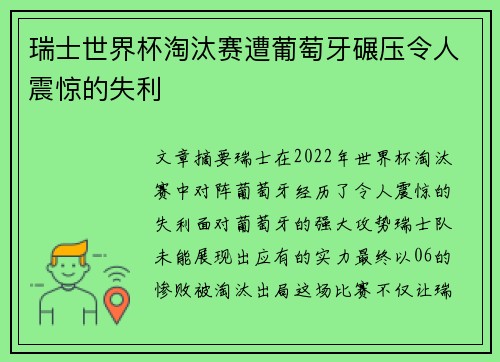 瑞士世界杯淘汰赛遭葡萄牙碾压令人震惊的失利