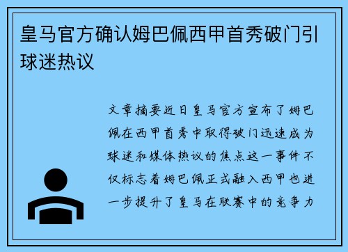 皇马官方确认姆巴佩西甲首秀破门引球迷热议