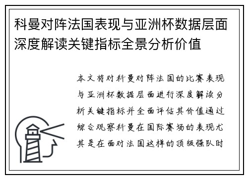 科曼对阵法国表现与亚洲杯数据层面深度解读关键指标全景分析价值