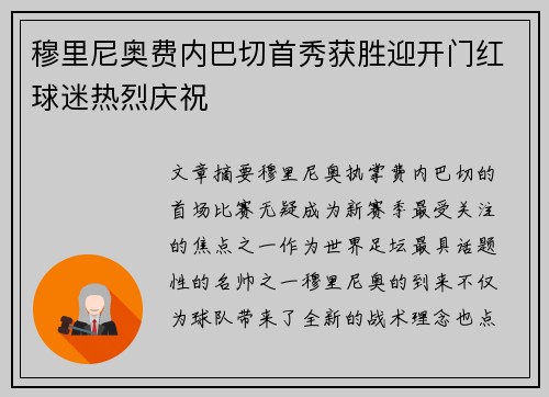 穆里尼奥费内巴切首秀获胜迎开门红球迷热烈庆祝 穆里尼奥费内巴切首秀获胜迎开门红球迷热烈庆祝
