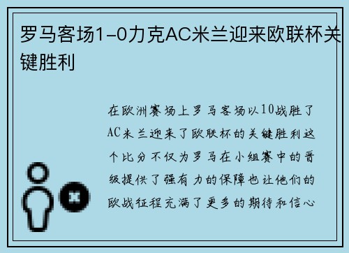 罗马客场1-0力克AC米兰迎来欧联杯关键胜利 罗马客场1-0力克AC米兰迎来欧联杯关键胜利