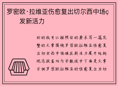 罗密欧·拉维亚伤愈复出切尔西中场焕发新活力 罗密欧·拉维亚伤愈复出切尔西中场焕发新活力